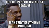 тебе не придётся шутить на свадьбе если будут креативные молодые