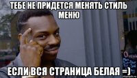 тебе не придется менять стиль меню если вся страница белая =)