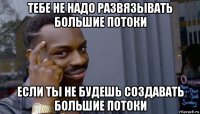 тебе не надо развязывать большие потоки если ты не будешь создавать большие потоки