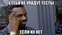 у тебя не упадут тесты если их нет