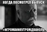 когда посмотрел выпуск #игроманияутромдваноль