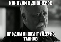 кикнули с джокеров продам аккаунт уйду из танков