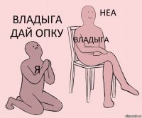 Я Владыга Владыга дай опку