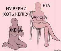 Жека Варюга ну верни хоть кепку