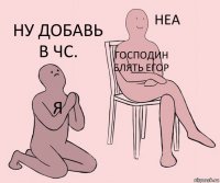 Я Господин блять Егор Ну добавь в чс.