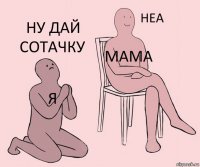 Я Мама Ну дай сотачку