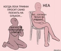 Санечек...ну поеееехали на Ольхон?! нет ...согласен только на Выдрино .. Когда Леха Трифан просит саню поехать на Ольхон...