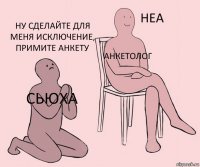 сьюха анкетолог ну сделайте для меня исключение, примите анкету