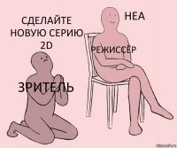 Зритель Режиссёр Сделайте новую серию 2D