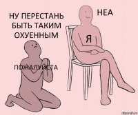 Пожалуйста Я Ну перестань быть таким охуенным