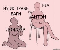 донатер Антон ну исправь баги