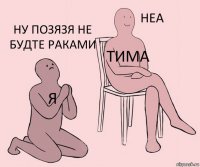 я тима ну позязя не будте раками