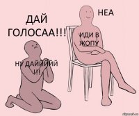 ну даййййй !!! иди в жопу дай голосаа!!!