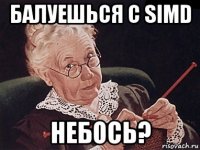 балуешься с simd небось?