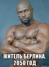  житель берлина. 2050 год