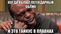 когда выпал легендарный облик и это тайкус в плавках