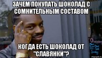 зачем покупать шоколад с сомнительным составом когда есть шоколад от "славянки"?