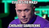 пуш в 5 по миду сильное заявление