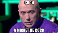 соси а может не соси