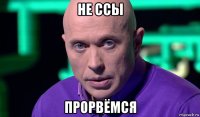 не ссы прорвёмся