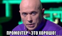  промоутер - это хорошо!