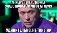 af news теперь может учавствовать в мп от af news удивительно, не так ли?