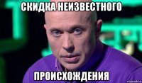 скидка неизвестного происхождения