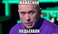 мамасики подьехали