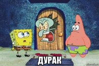  дурак