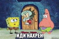  иди нахрен