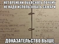 нет времени обьяснять почему не надо использовать сафари доказательство выше