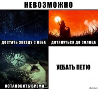 Уебать Петю