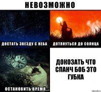 докозать что спанч боб это губка