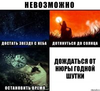 дождаться от нюры годной шутки