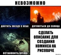 Сделать описание для создания комикса на рисоваче