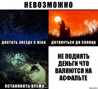 не поднять деньги что валяются на асфальте