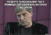 когда кто-то рассказывает тебе о преимуществах одной веры вестероса над другой 