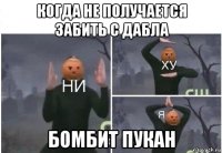 когда не получается забить с дабла бомбит пукан