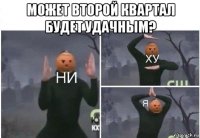 может второй квартал будет удачным? 