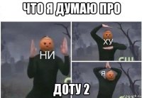 что я думаю про доту 2