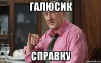 галюсик справку