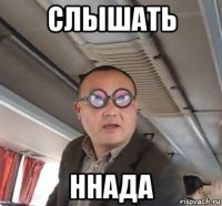 слышать ннада