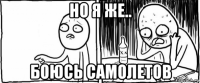 но я же.. боюсь самолетов