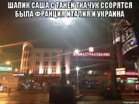 шапик саша с таней ткачук ссорятся была франция италия и украина 