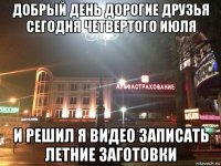 добрый день дорогие друзья сегодня четвертого июля и решил я видео записать летние заготовки