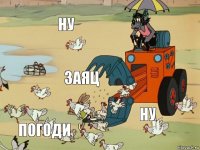 Ну Заяц Ну Погоди