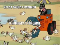 Когда зашёл с каликой В комнату с ромбами  