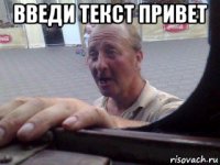 введи текст привет 