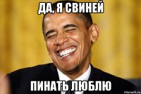 да, я свиней пинать люблю
