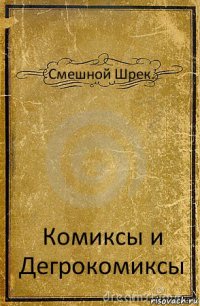 Смешной Шрек. Комиксы и Дегрокомиксы